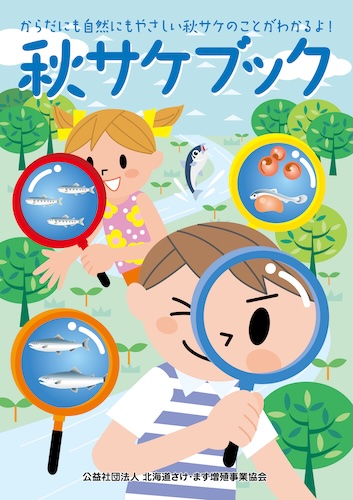秋サケブック